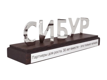 Статуэтка «Сибур - 30 лет» фото