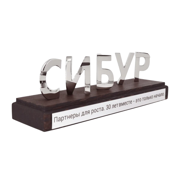 Статуэтка «Сибур - 30 лет» фото