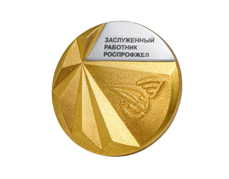 Знак почета «Заслуженный работник РОСПРОФЖЕЛ» фото